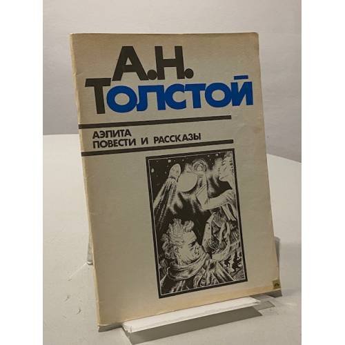 Обложка книги «Аэлита. Повести и рассказы» — Толстой Алексей Николаевич