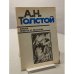 Обложка книги «Аэлита. Повести и рассказы» — Толстой Алексей Николаевич