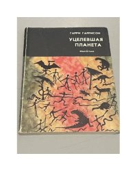 Уцелевшая планета