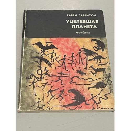 Обложка книги «Уцелевшая планета» — Гаррисон Г.