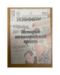 История нижегородской прессы