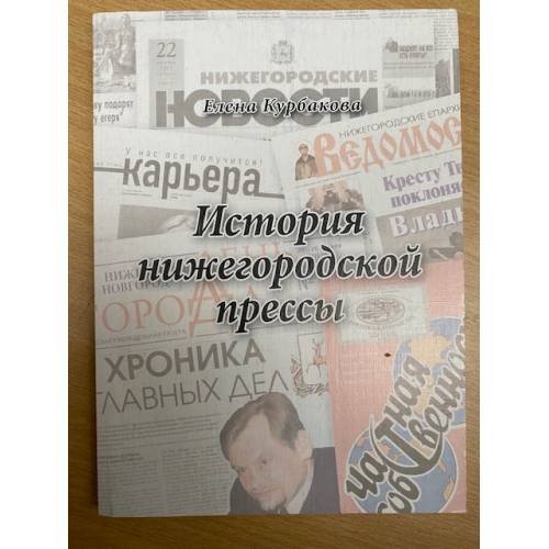 История нижегородской прессы