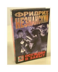 Осужден и забыт