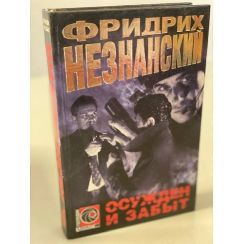 Осужден и забыт