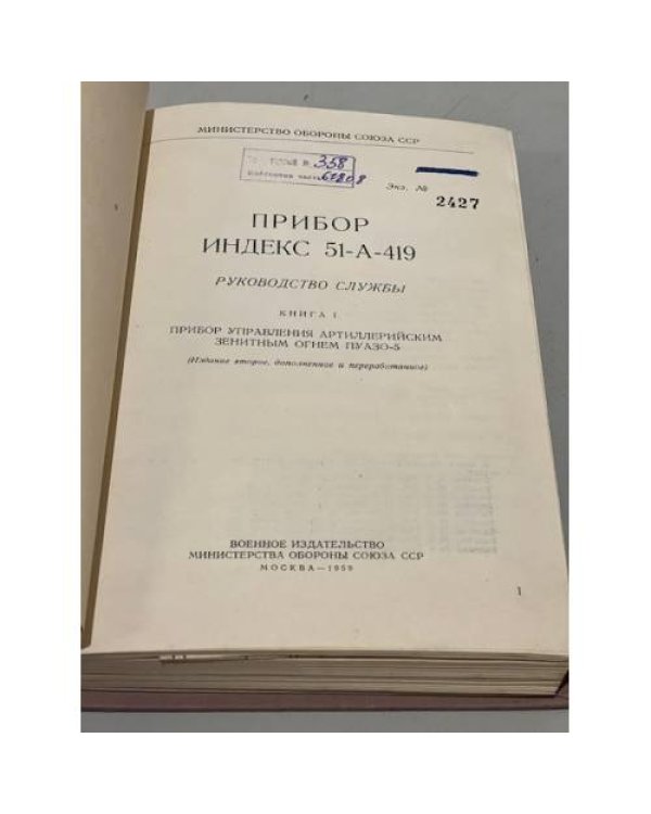 Дополнительное изображение книги «Прибор индекс 51-А-419. Руководство службы. Книга 1»