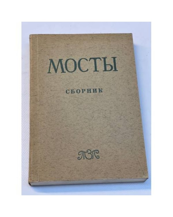 Мосты. Литературно-художественный и общественно-политический альманах. (комплект из 14 изданий)
