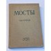 Мосты. Литературно-художественный и общественно-политический альманах. (комплект из 14 изданий)
