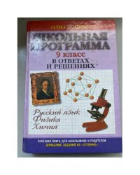 Школьная программа в ответах и решениях. Русский язык, физика, химия. 9 класс