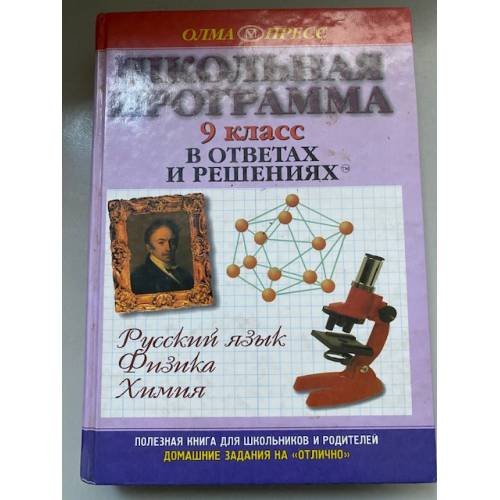 Школьная программа в ответах и решениях. Русский язык, физика, химия. 9 класс