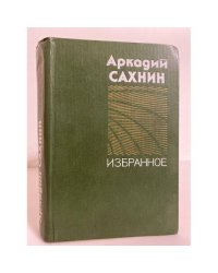Аркадий Сахнин. Избранное 