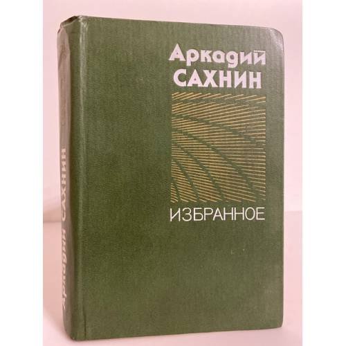 Обложка книги «Аркадий Сахнин. Избранное» — Сахнин Аркадий Яковлевич