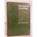Обложка книги «Аркадий Сахнин. Избранное» — Сахнин Аркадий Яковлевич