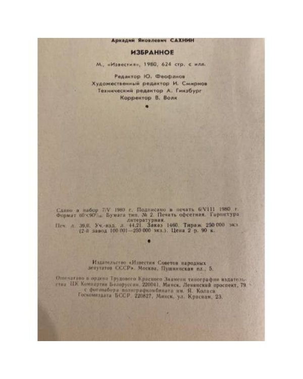 Дополнительное изображение книги «Аркадий Сахнин. Избранное »