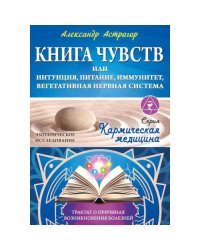 Книга чувств или интуиция, питание, иммунитет, вегетативная нервная система. Трактат о причинах болезней
