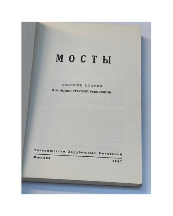 Мосты. Литературно-художественный и общественно-политический альманах. (комплект из 14 изданий)