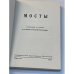 Мосты. Литературно-художественный и общественно-политический альманах. (комплект из 14 изданий)