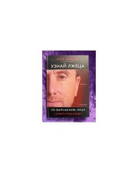 Узнай лжеца по выражению лица. Книга-тренажер