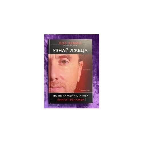 Узнай лжеца по выражению лица. Книга-тренажер