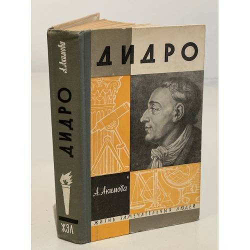 Обложка книги «Дидро» — А. Акимова