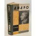 Обложка книги «Дидро» — А. Акимова