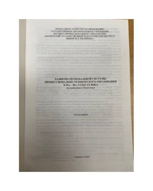 Развитие региональной системы профессионально-технического образования в 50-е - 80-е годы XX века (на материале Мордовии)