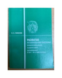 Развитие региональной системы профессионально-технического образования в 50-е - 80-е годы XX века (на материале Мордовии)