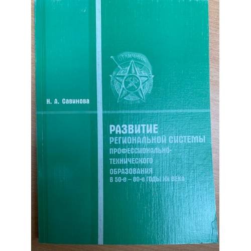 Развитие региональной системы профессионально-технического образования в 50-е - 80-е годы XX века (на материале Мордовии)