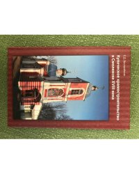 Купеческое храмостроительство в Смоленске XVIII бека