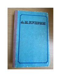 Куприн, А.И. Сочинения В 2 томах. Том 1