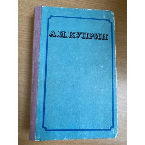 Куприн, А.И. Сочинения В 2 томах. Том 1