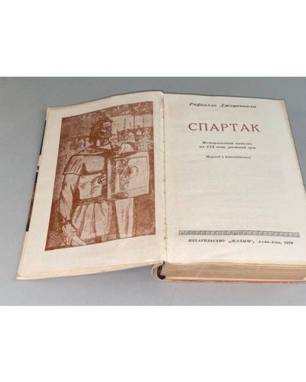 Спартак