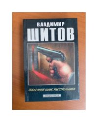 Последний шанс расстрельника