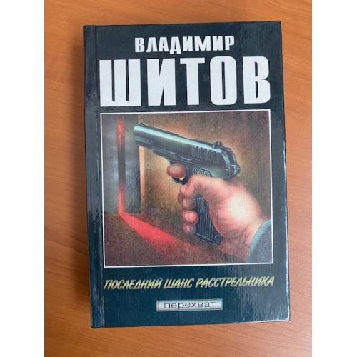 Последний шанс расстрельника