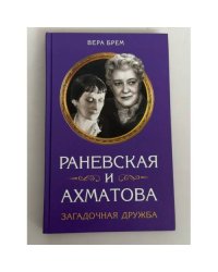 Раневская и Ахматова: Загадочная дружба