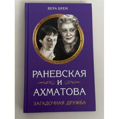 Обложка книги «Раневская и Ахматова: Загадочная дружба» — Вера Брем, ISBN 9785699867615