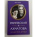 Обложка книги «Раневская и Ахматова: Загадочная дружба» — Вера Брем, ISBN 9785699867615