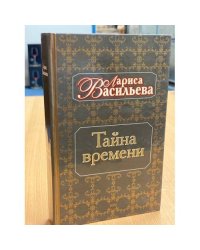 Тайна времени