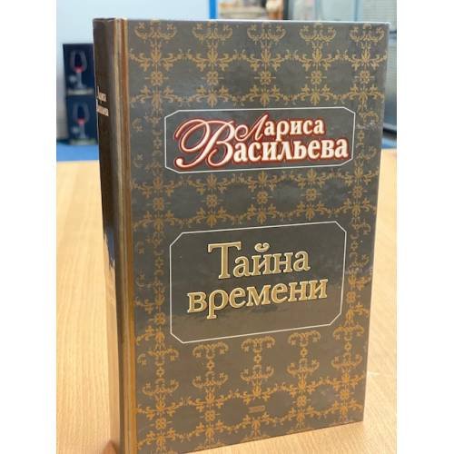 Тайна времени