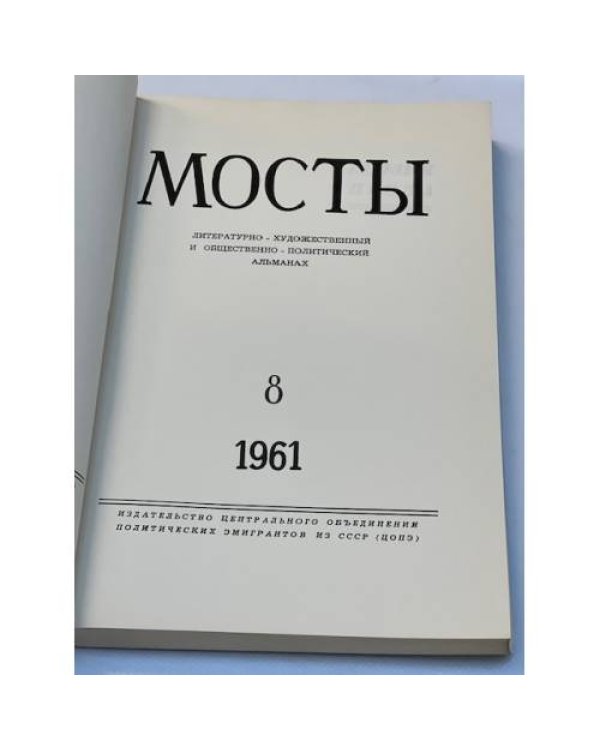 Мосты. Литературно-художественный и общественно-политический альманах. (комплект из 14 изданий)