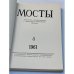 Мосты. Литературно-художественный и общественно-политический альманах. (комплект из 14 изданий)