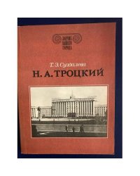 Н. А. Троцкий