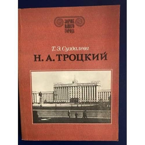 Н. А. Троцкий