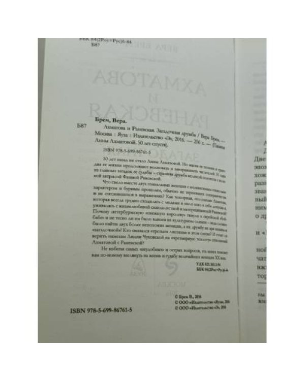 Дополнительное изображение книги «Раневская и Ахматова: Загадочная дружба»