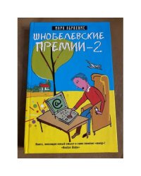 Шнобелевские премии - 2
