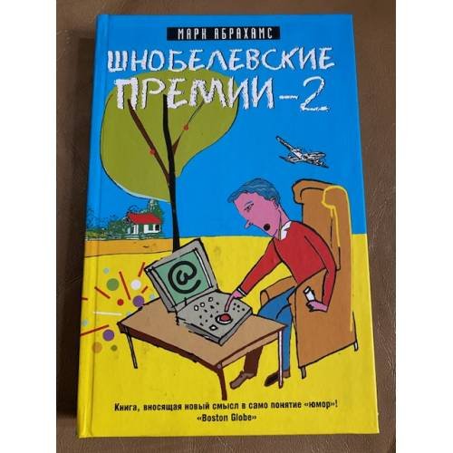 Шнобелевские премии - 2