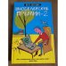 Шнобелевские премии - 2