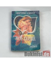 Мое сердце. В 2 книгах. Книга 2