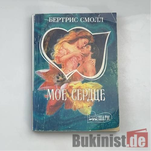 Мое сердце. В 2 книгах. Книга 2