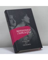 Шпионка Гитлера. История жизни Стефани фон Гогенлоэ
