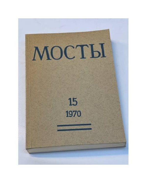 Мосты. Литературно-художественный и общественно-политический альманах. (комплект из 14 изданий)